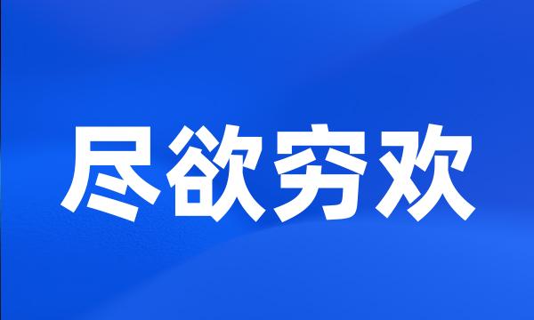 尽欲穷欢