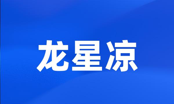 龙星凉