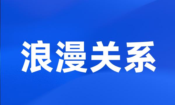 浪漫关系