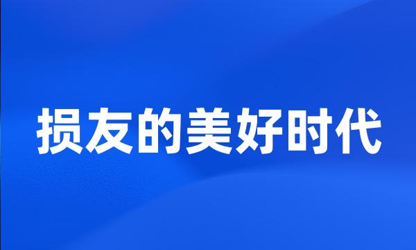 损友的美好时代