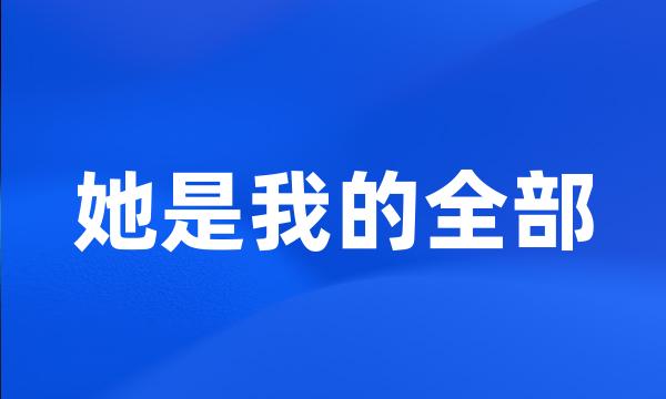 她是我的全部