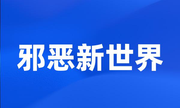 邪恶新世界