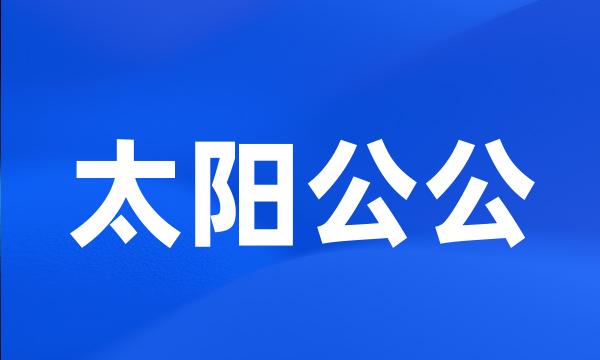太阳公公