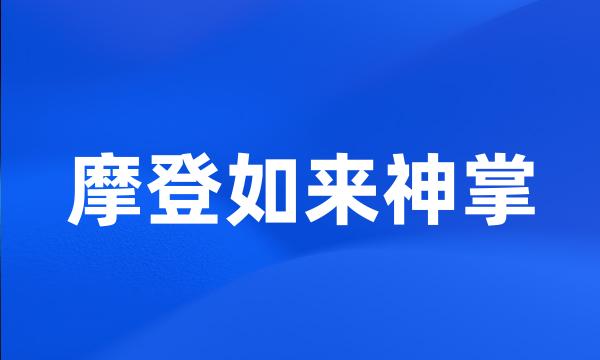 摩登如来神掌