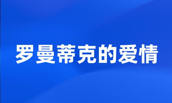 罗曼蒂克的爱情