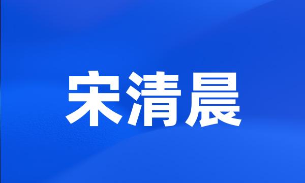 宋清晨