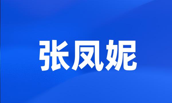 张凤妮