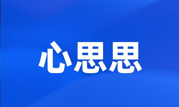 心思思