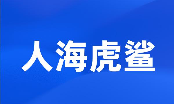 人海虎鲨