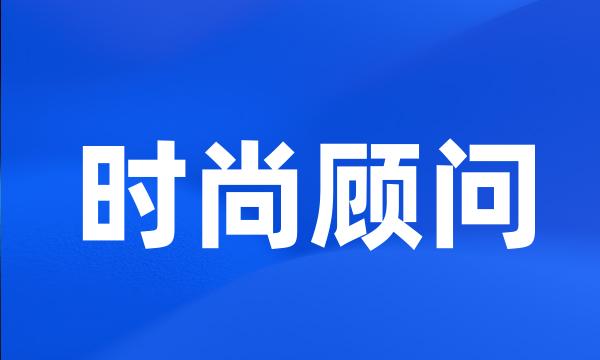 时尚顾问