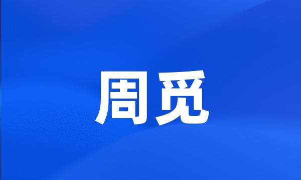 周觅
