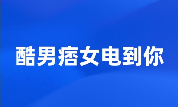 酷男痞女电到你
