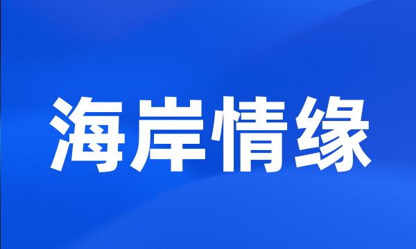 海岸情缘