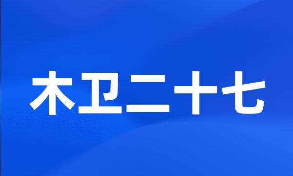 木卫二十七