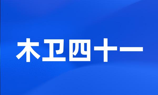 木卫四十一