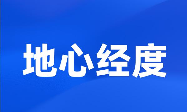 地心经度