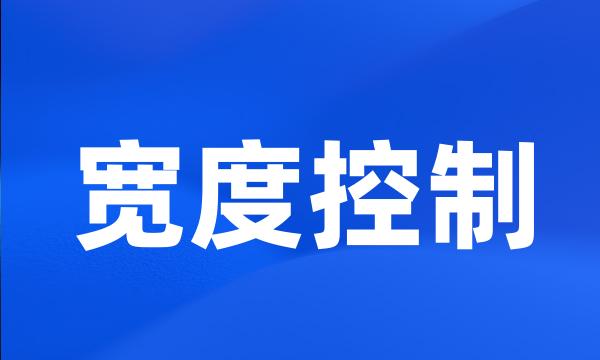 宽度控制