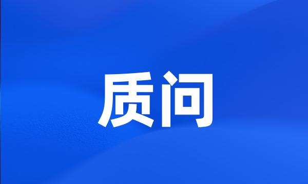 质问