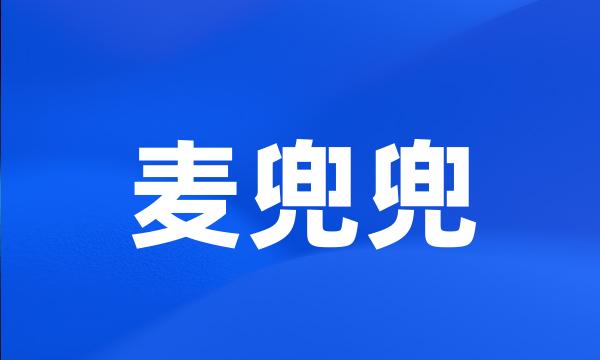 麦兜兜