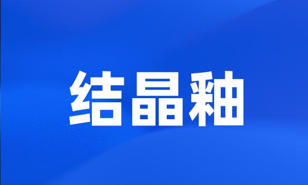 结晶釉