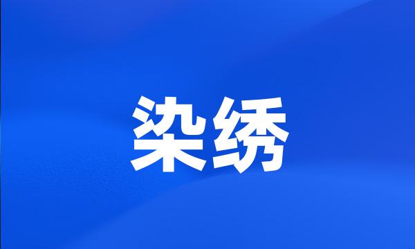 染绣