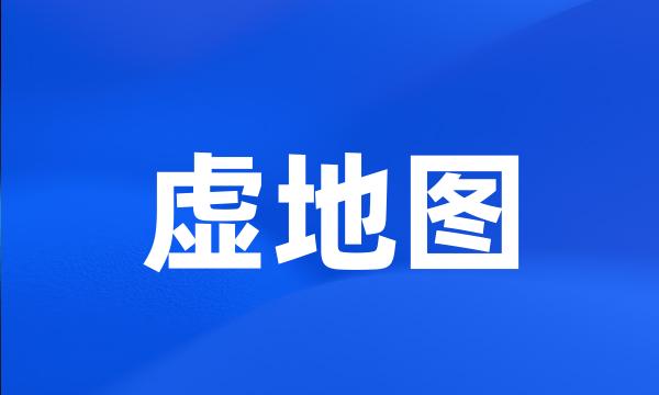 虚地图