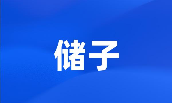 储子