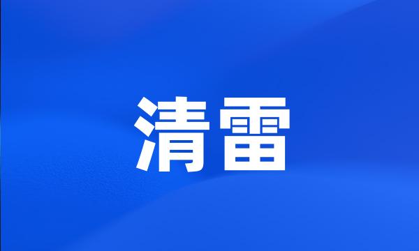 清雷