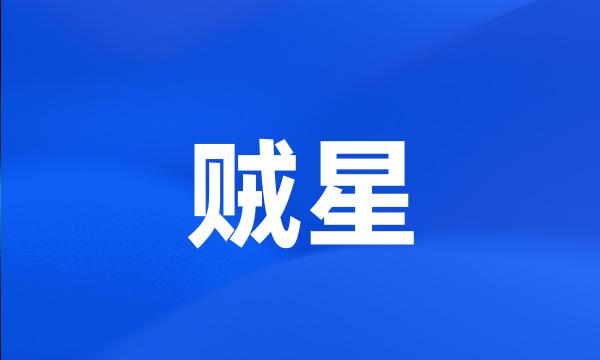 贼星