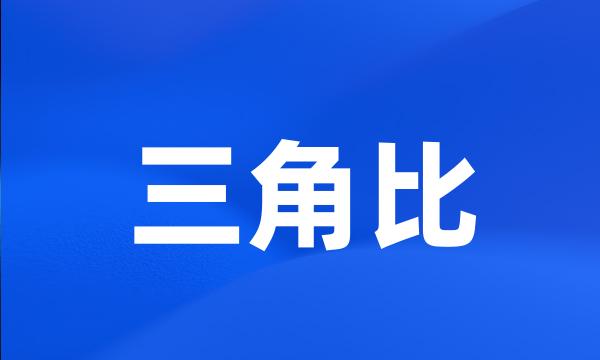 三角比