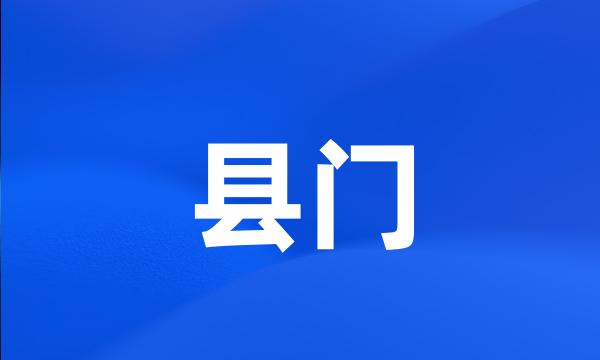 县门