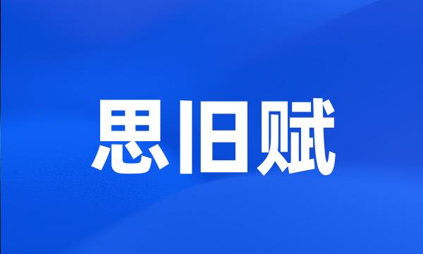 思旧赋