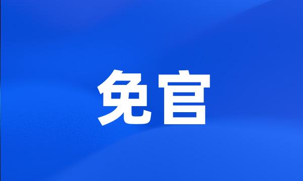 免官