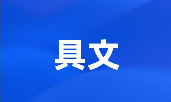 具文