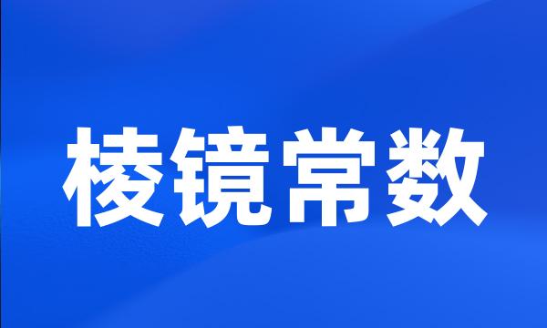 棱镜常数