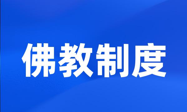 佛教制度