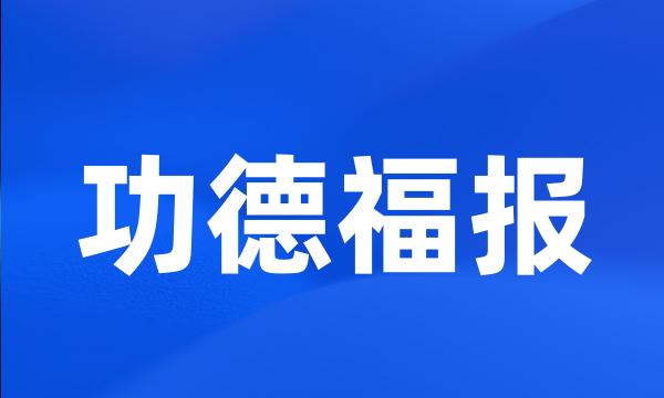功德福报