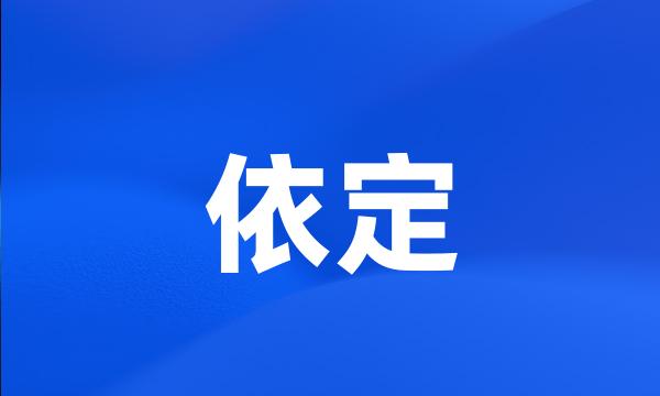 依定