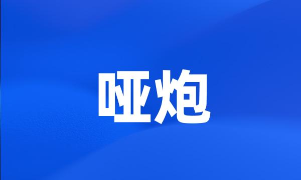 哑炮