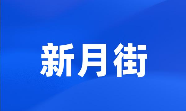 新月街