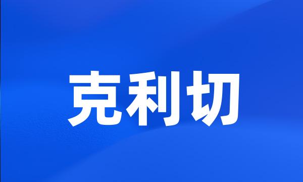 克利切