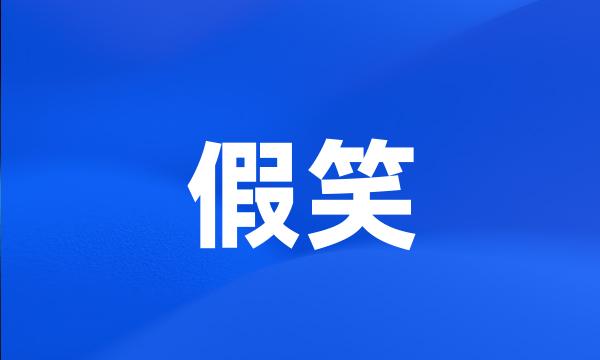 假笑