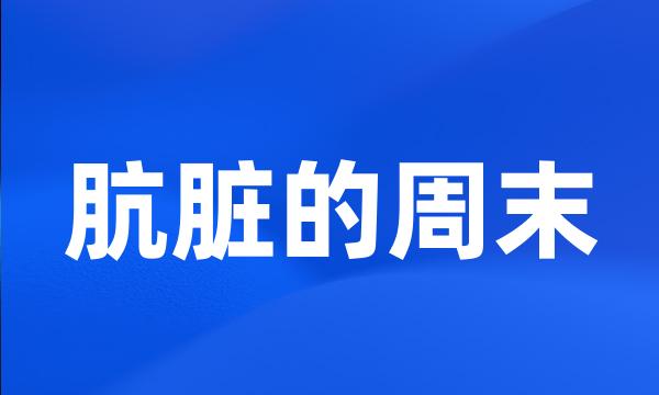 肮脏的周末