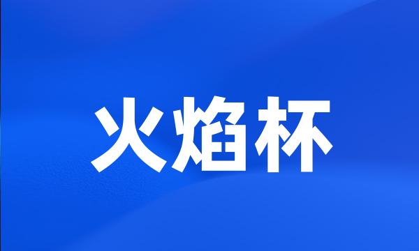 火焰杯