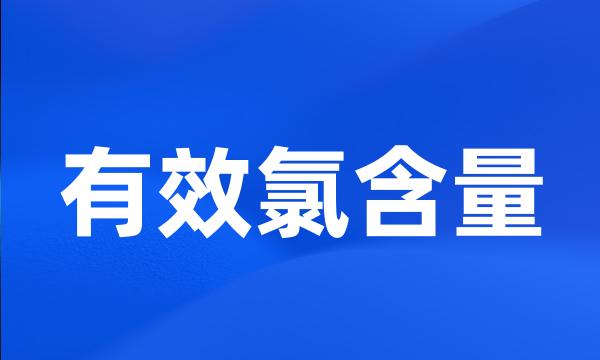 有效氯含量
