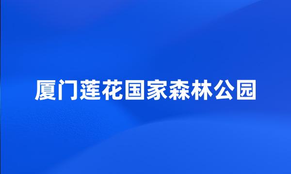 厦门莲花国家森林公园
