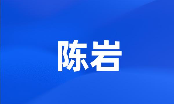 陈岩