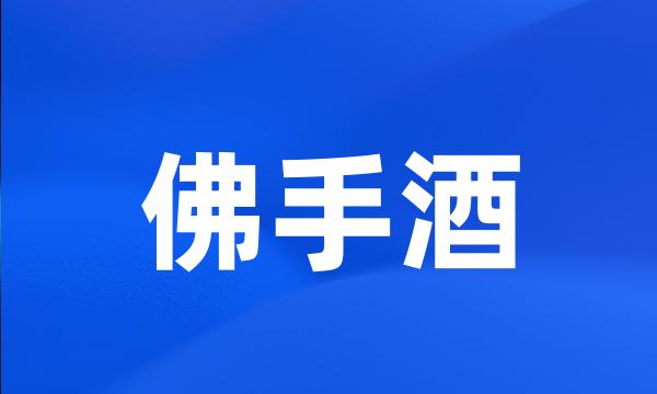 佛手酒