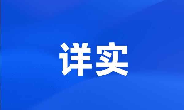 详实