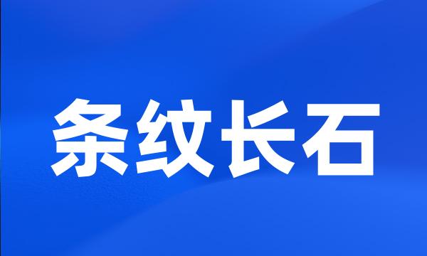 条纹长石